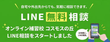 自宅や外出先からのLINE無料相談を案内する緑のバナー。右にスマホと手のイラスト。