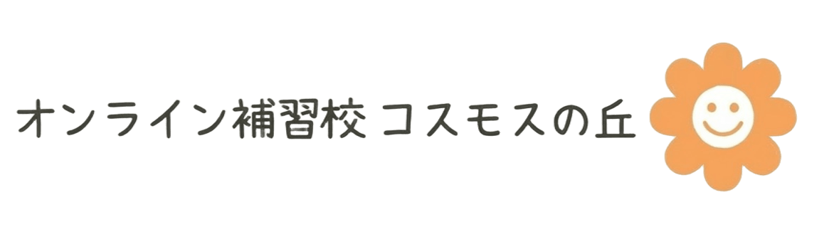 オンライン補習校コスモスの丘｜海外在住の日本人にオンライン日本語レッスン｜幼稚園小学生中高生｜ヨーロッパ｜北米｜南米｜アジア
