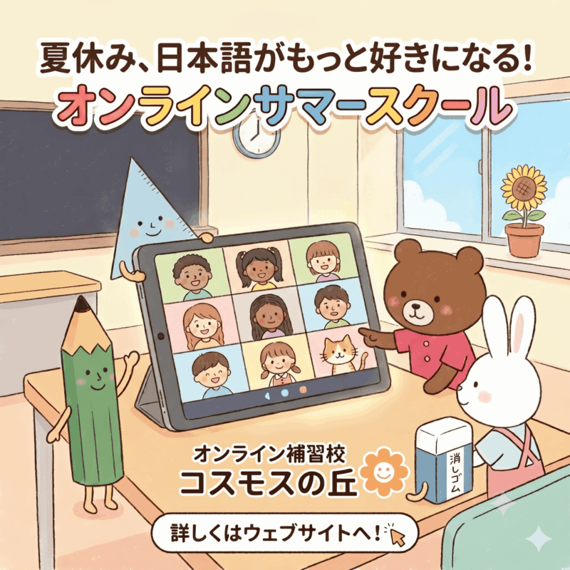 オンライン補習校コスモスの丘を宣伝する教室シーン。タブレットのビデオ通話に参加する子どもたちと笑顔のくまのキャラクターがいます。夏らしい色使い。